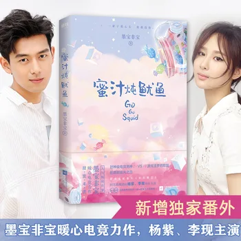 New Hot Go Go Squid Qin Ai De Re Ai De De by mo bao fei bao Sweet Favorite Youth Literary Novels Fiction Book in Chinese